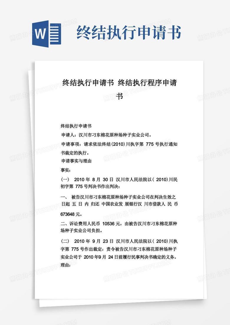 大气版终结执行申请书终结执行程序申请书_