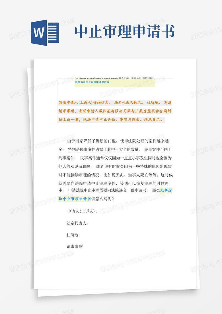 实用的民事诉讼中止审理申请书范本