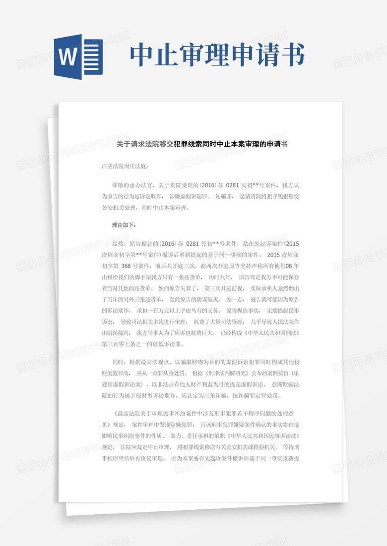 简洁的中止审理申请(移交公安)