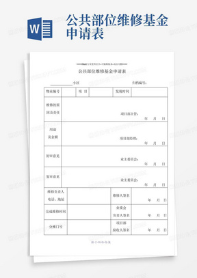 公共部位维修基金申请表-