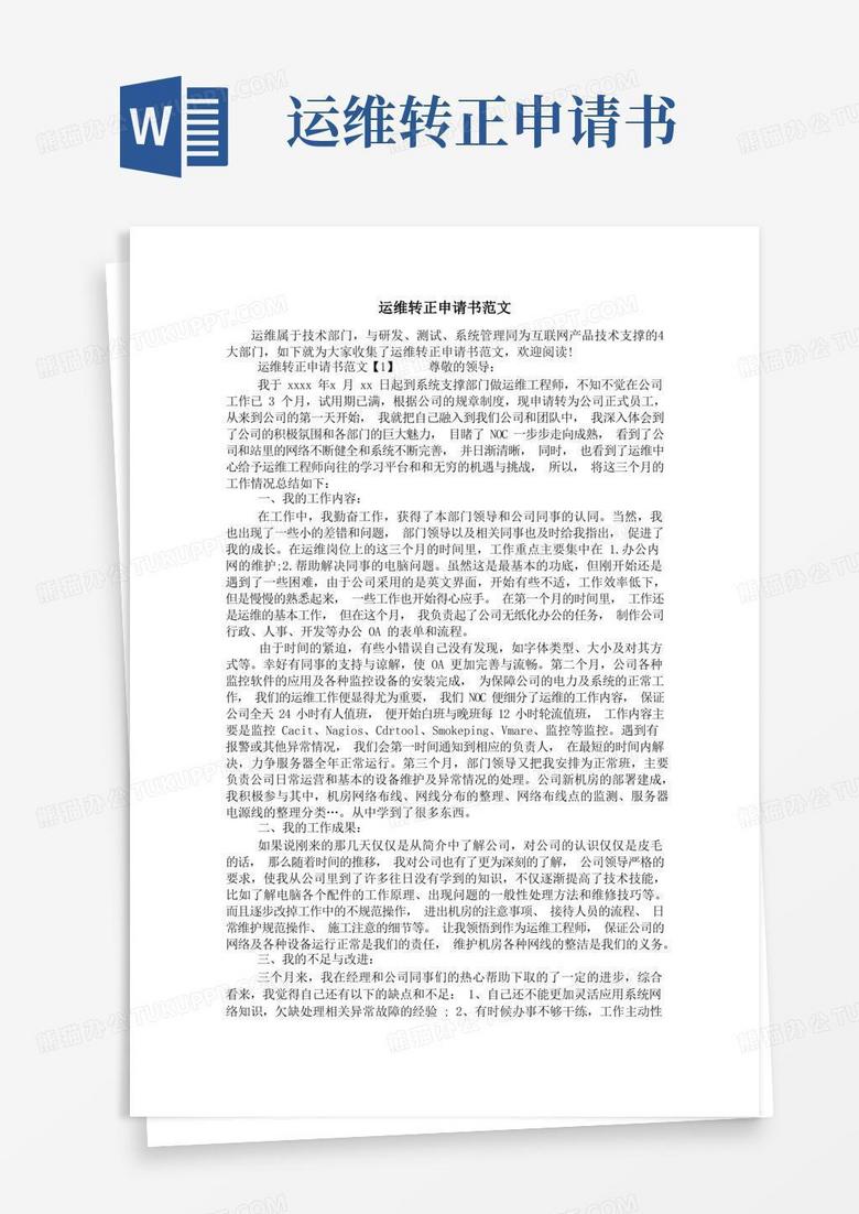 简洁的运维转正申请书范文