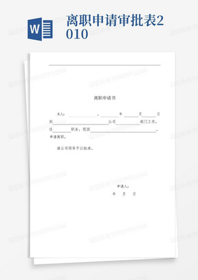 如何网上申请离职 288