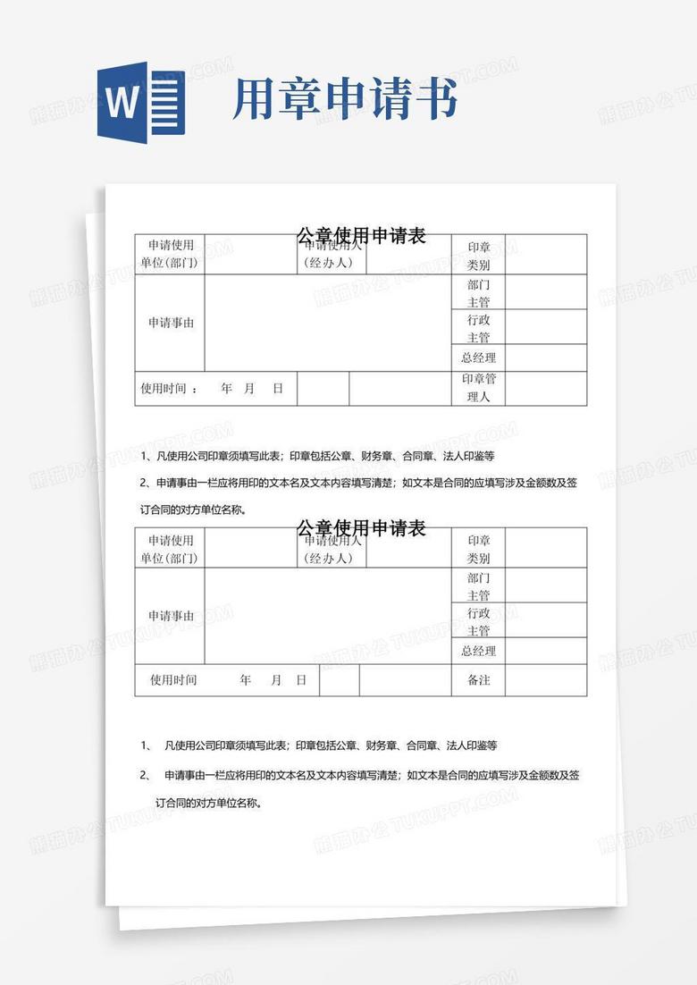 大气版(完整版)公章使用申请表-模板