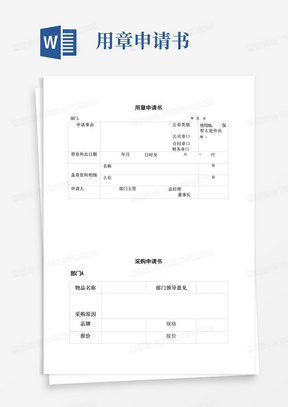 通用版使用公章申请书