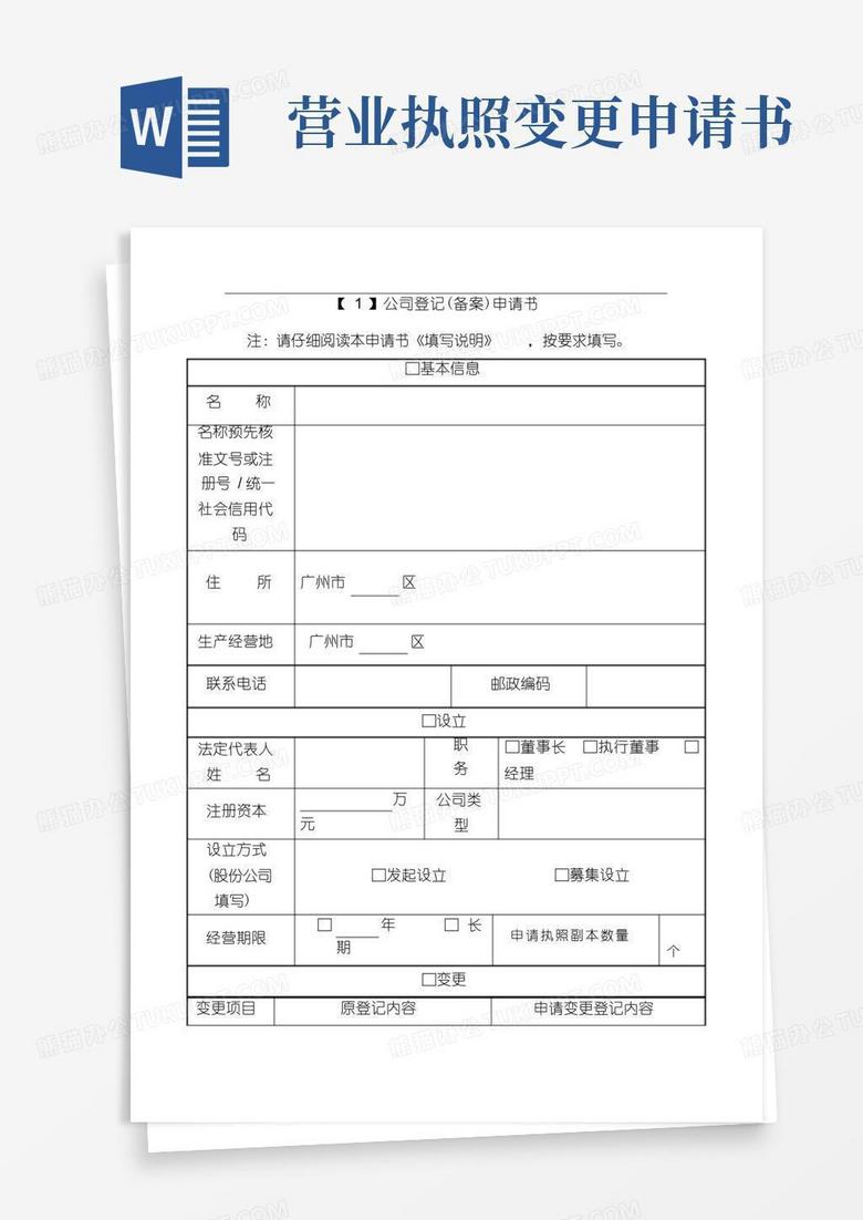 好用的工商局营业执照登记备案及变更(申请书)