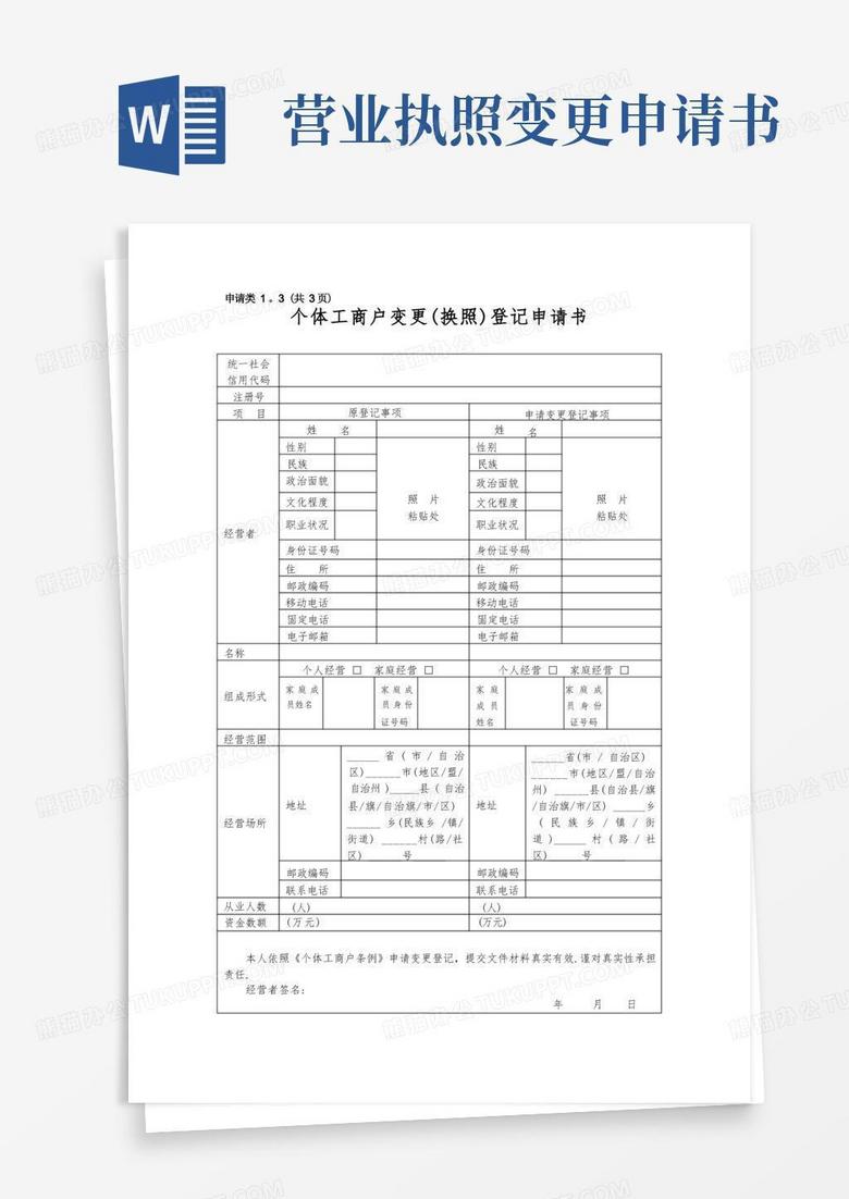 通用版营业执照变更登记申请表-范本模板