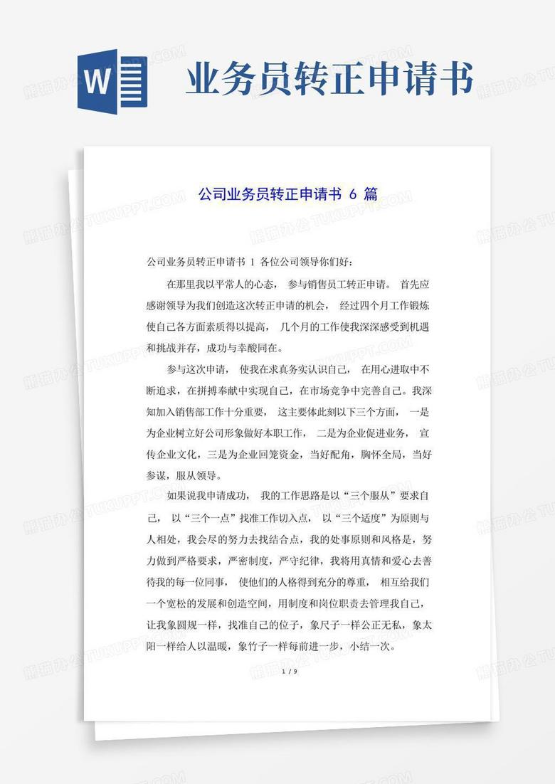 简易版公司业务员转正申请书6篇