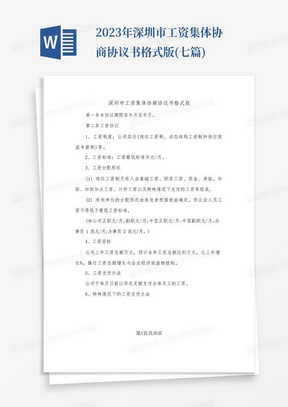 2023年深圳市工资集体协商协议书格式版(七篇)