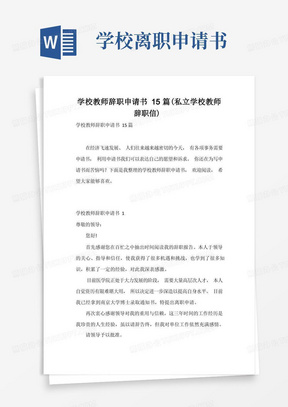 简易版学校教师辞职申请书15篇(私立学校教师辞职信)