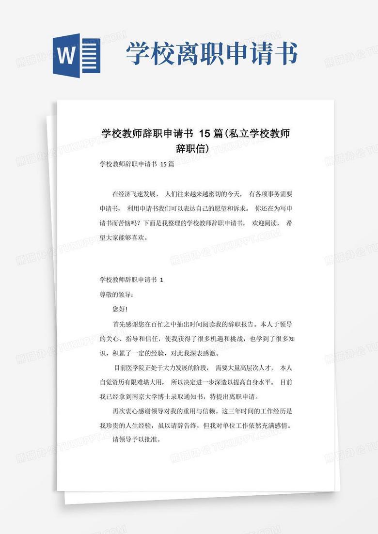 简易版学校教师辞职申请书15篇(私立学校教师辞职信)