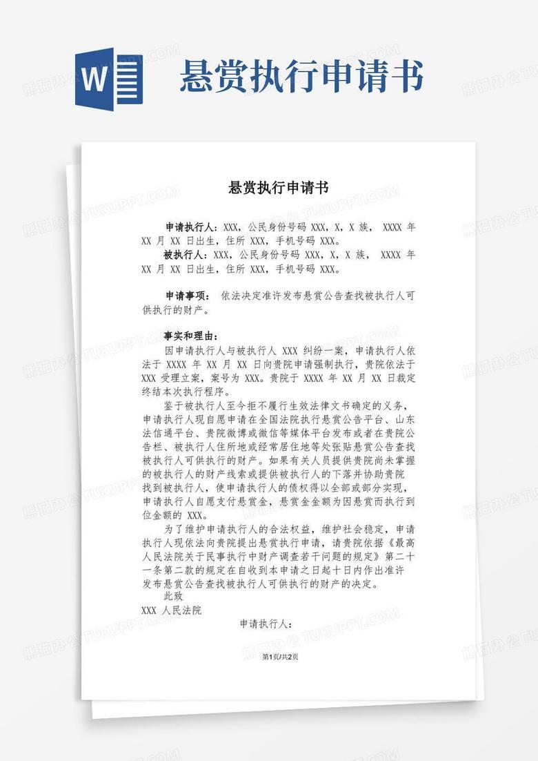 简洁的悬赏执行申请书(作者范永雪律师)