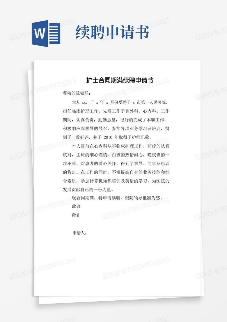 通用版护士合同期满续聘申请书