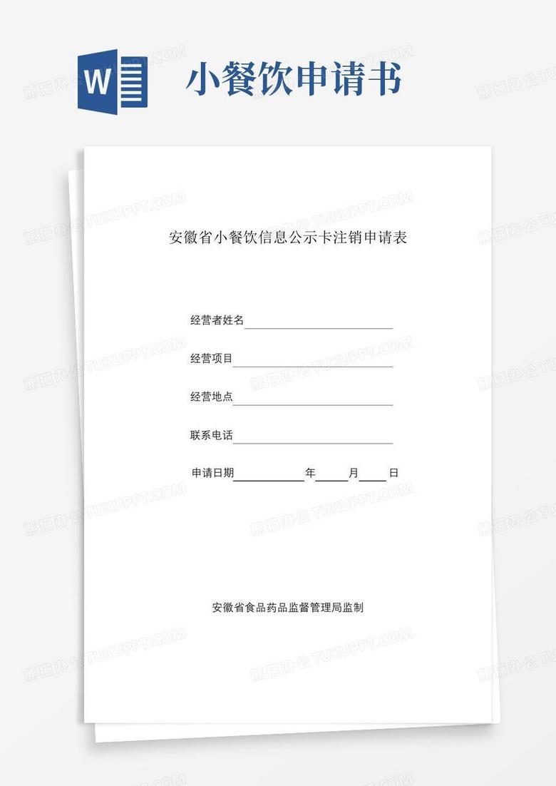 简易版安徽省小餐饮信息公示卡注销申请表【模板】