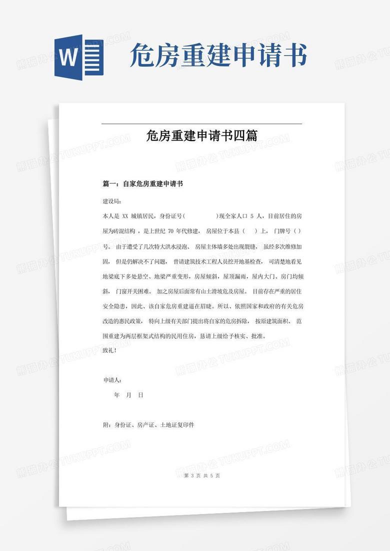 通用版危房重建申请书四篇