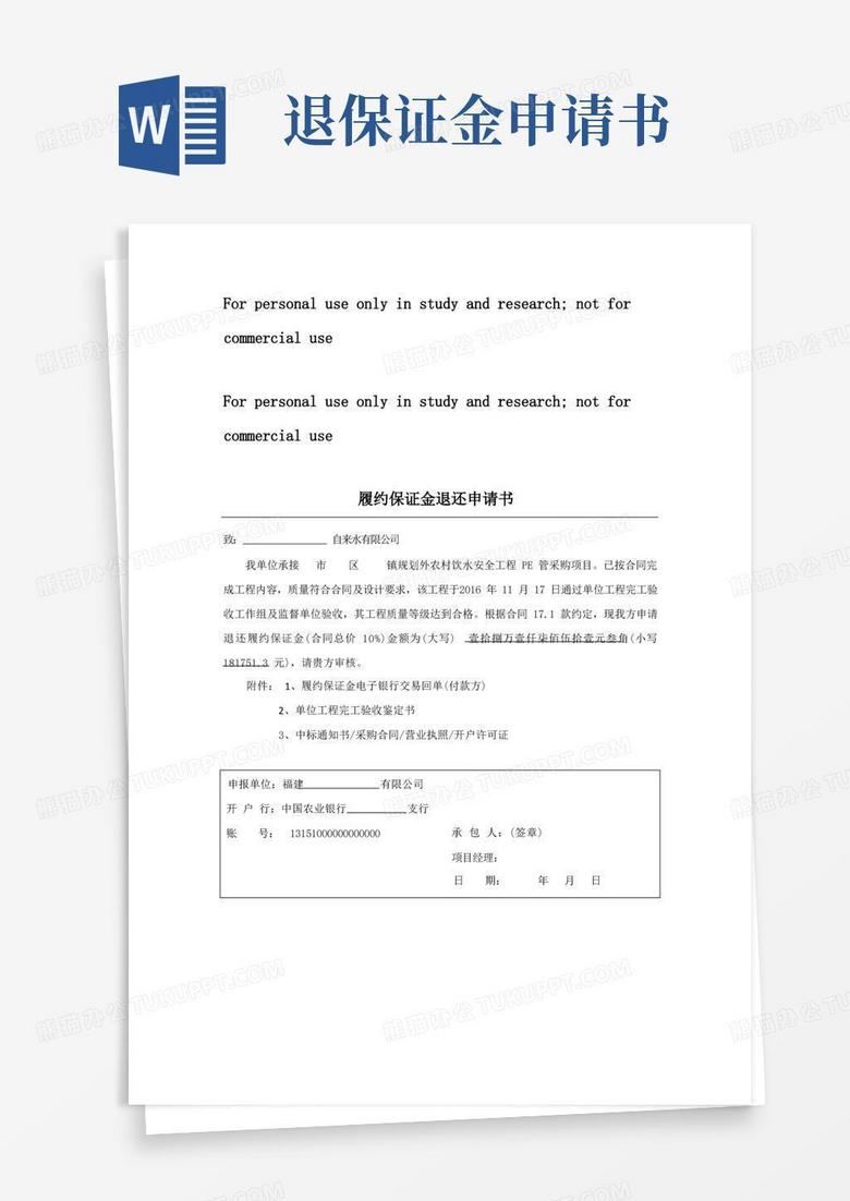实用的履约保证金退还申请书