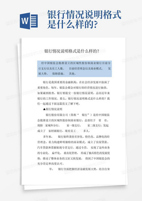 银行情况说明格式是什么样的?-