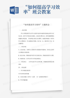 “如何提高学习效率”班会教案-