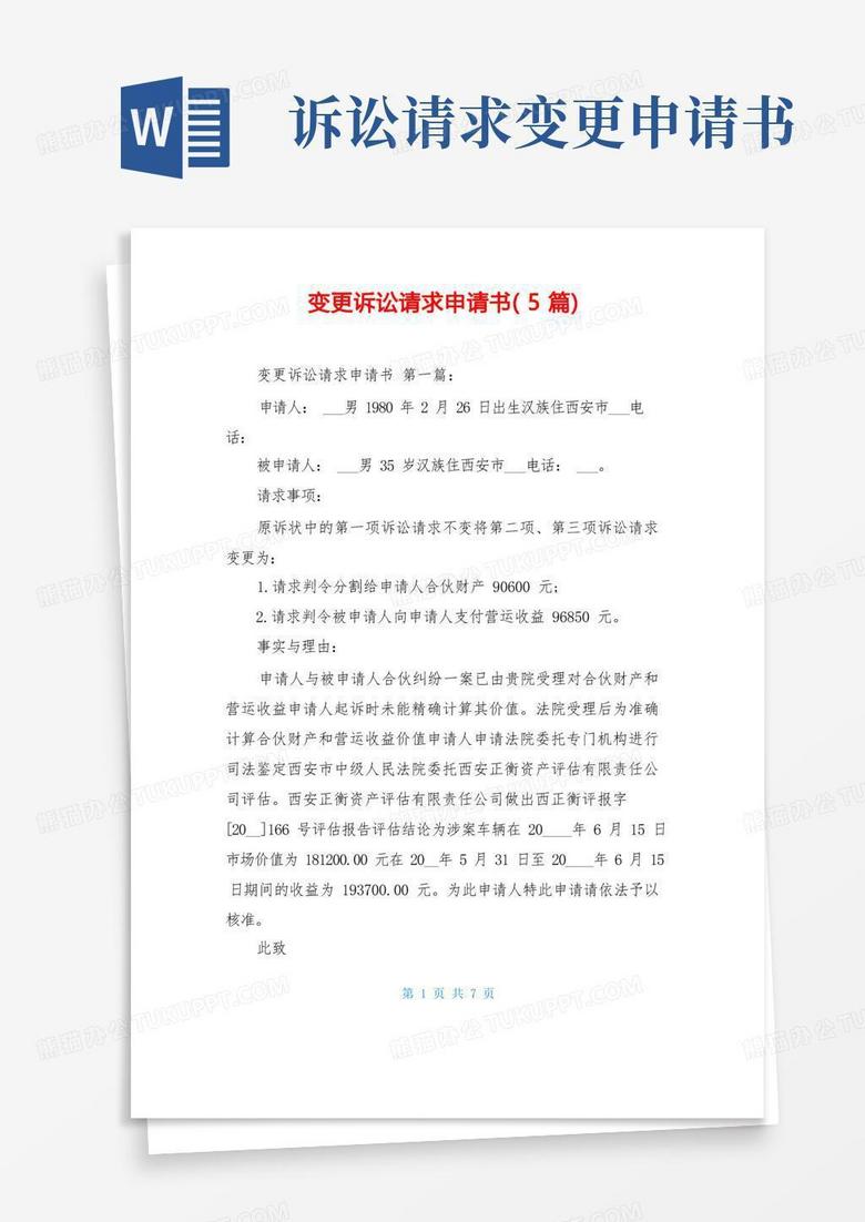 简洁的变更诉讼请求申请书(5篇)