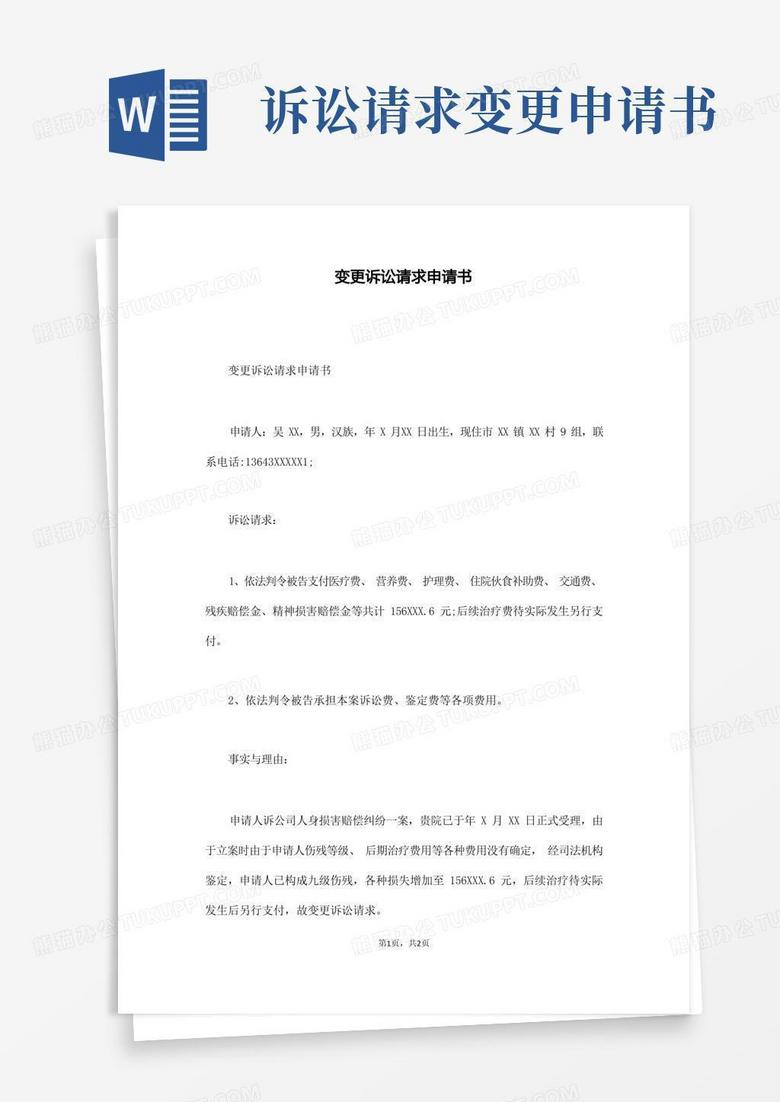 大气版变更诉讼请求申请书(通用版)