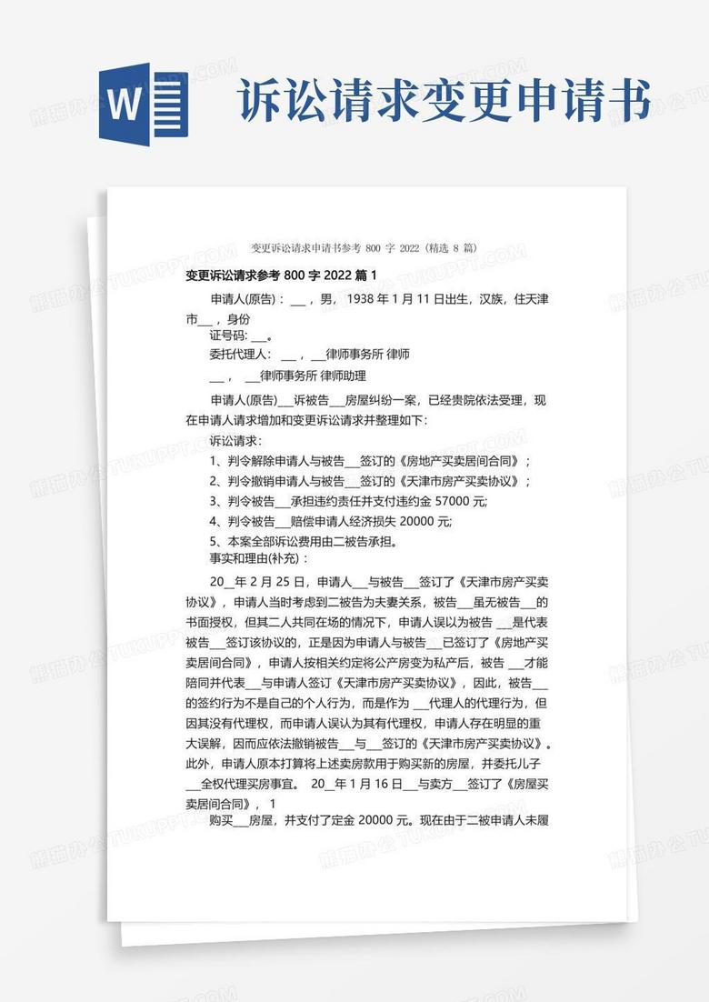 通用版变更诉讼请求申请书参考800字2022（精选8篇）