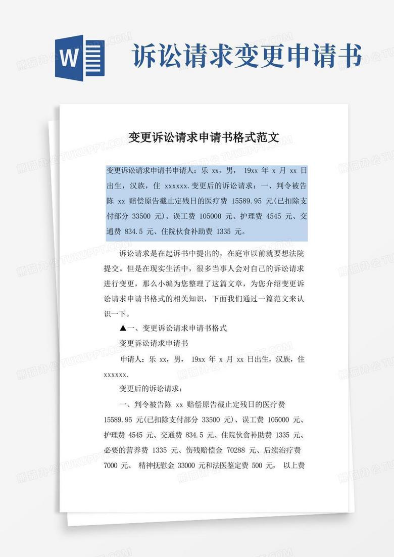 实用的变更诉讼请求申请书格式范文