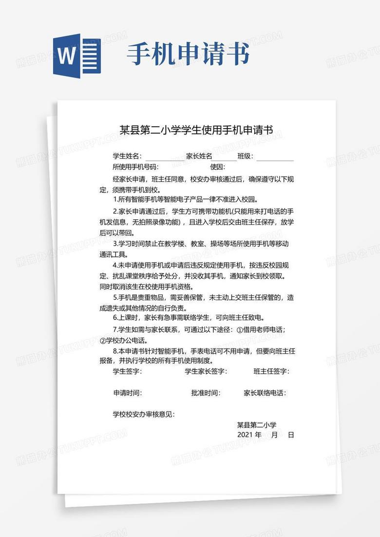 好用的小学学生使用手机申请书
