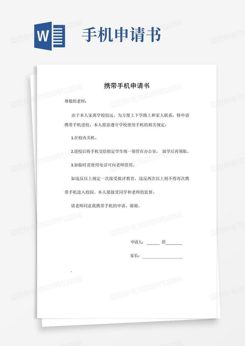 大气版携带手机申请书