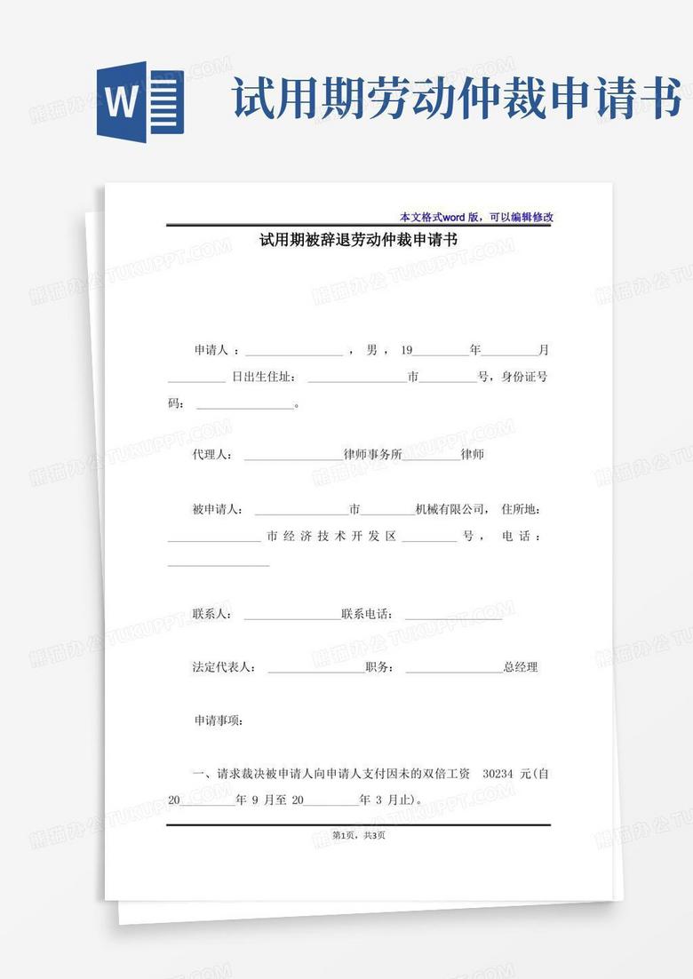 实用的试用期被辞退劳动仲裁申请书(标准版)