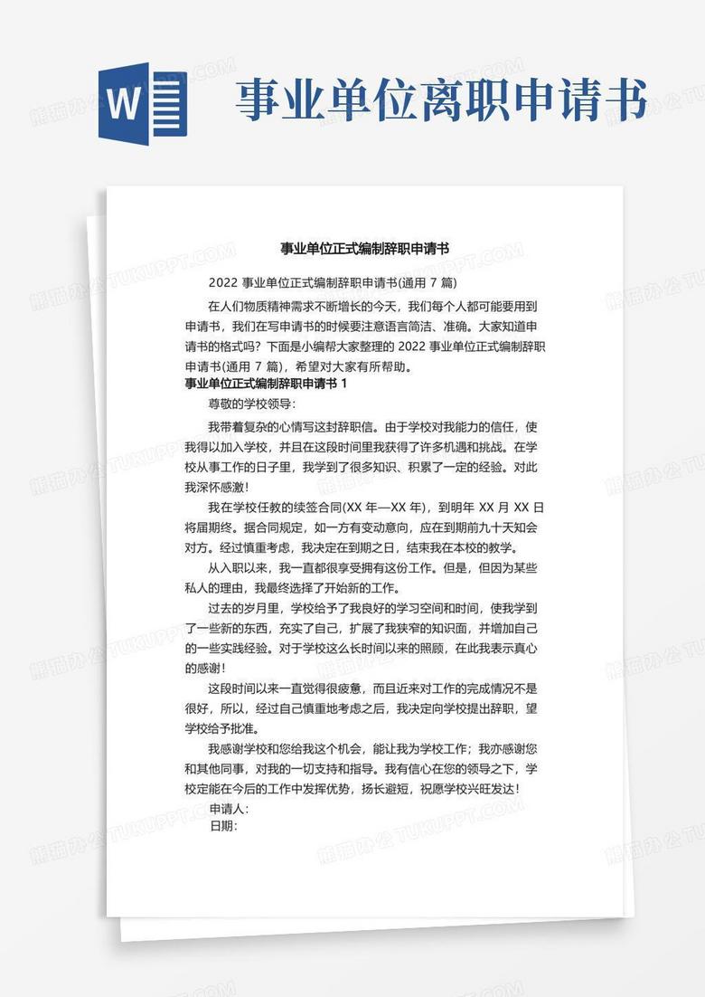大气版2022事业单位正式编制辞职申请书（通用7篇）