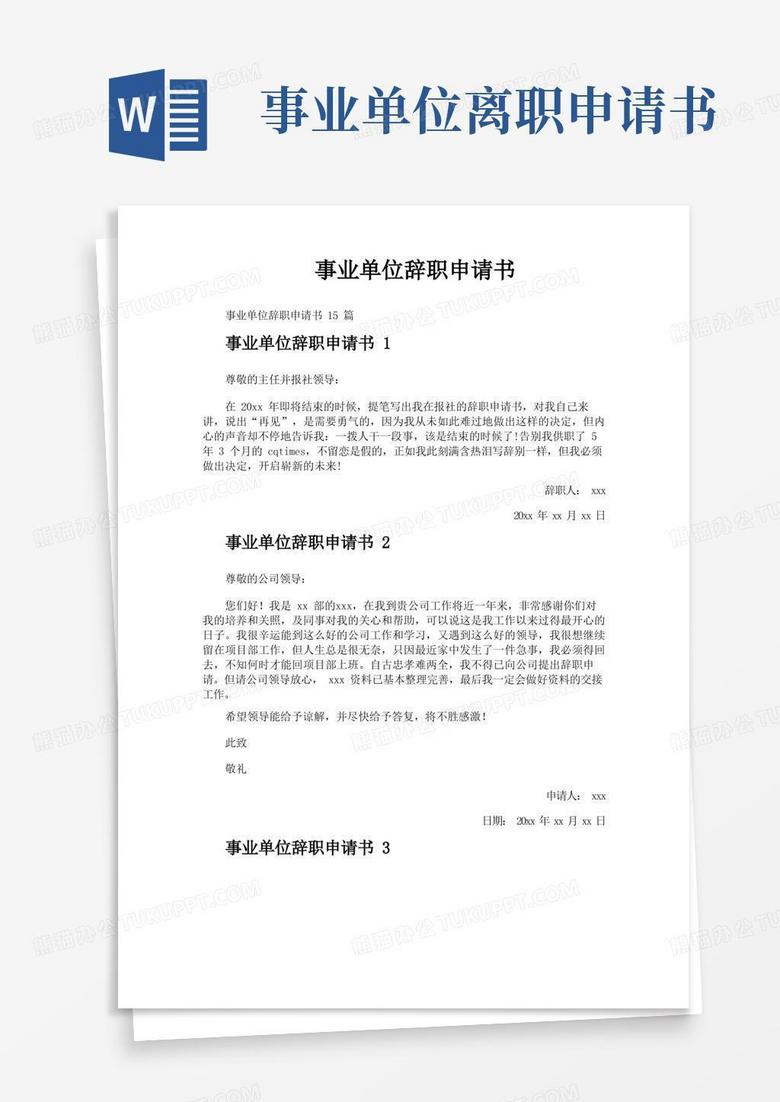 简洁的事业单位辞职申请书