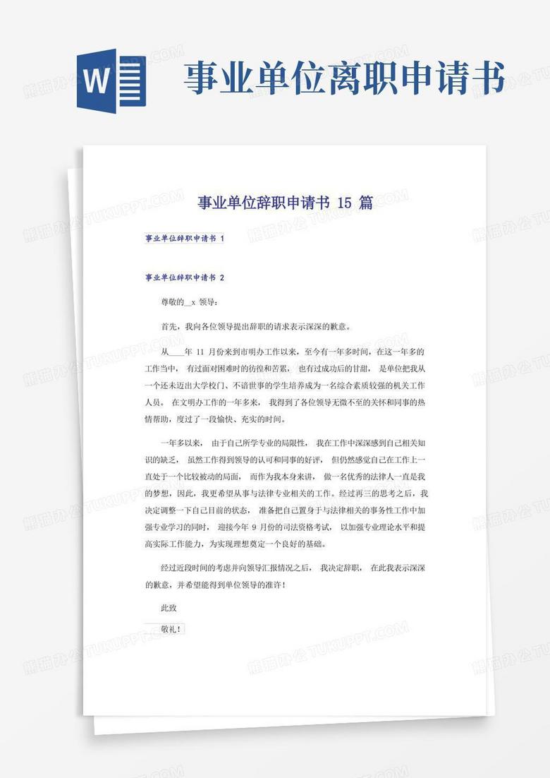 简易版事业单位辞职申请书15篇