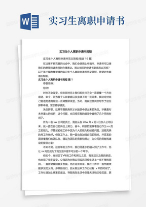 简易版实习生个人离职申请书范文简短（精选10篇）