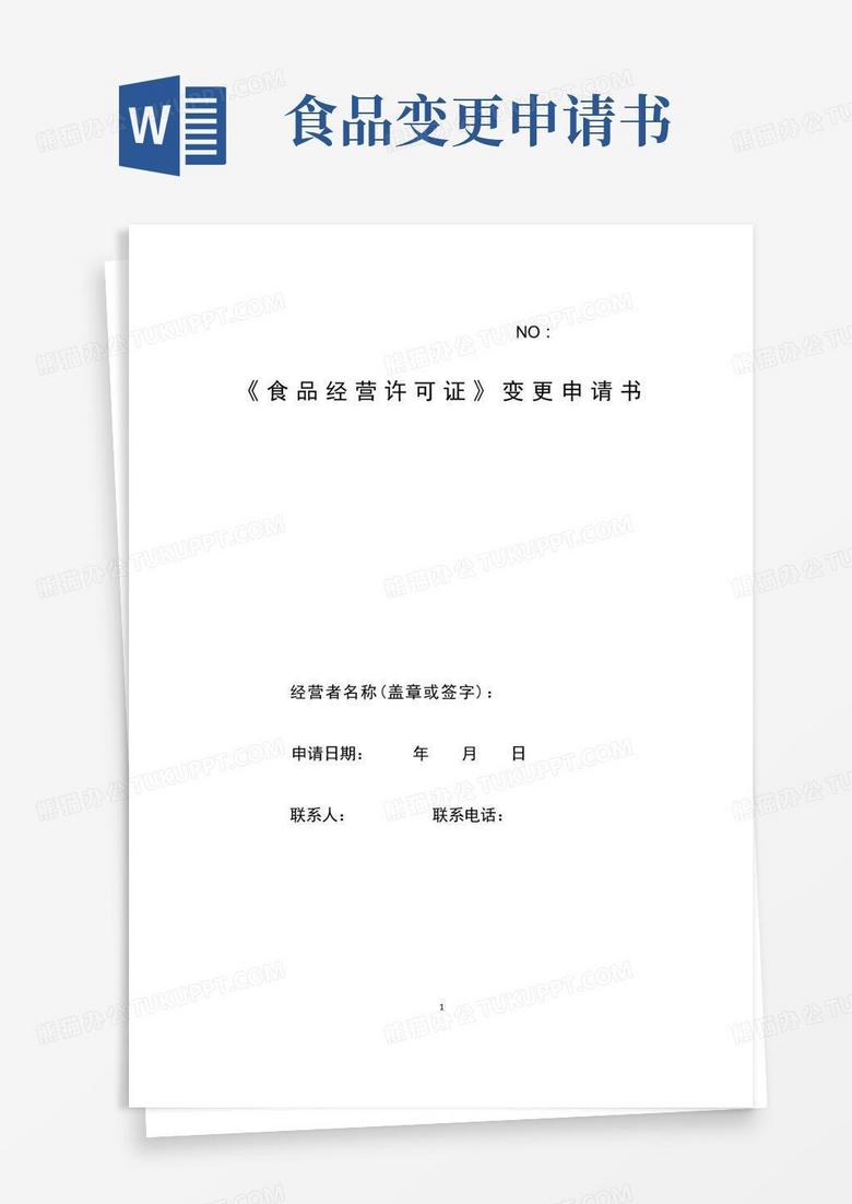 方便的食品经营许可证变更申请书