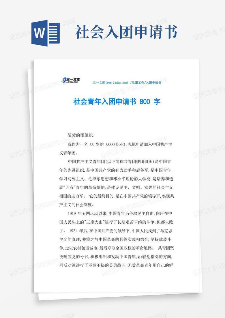 实用的社会青年入团申请书800字