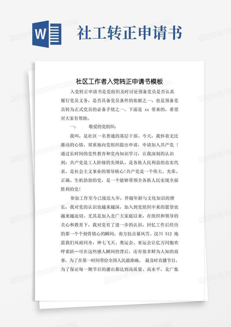 好用的社区工作者入党转正申请书模板