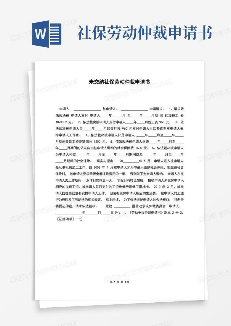 通用版未交纳社保劳动仲裁申请书