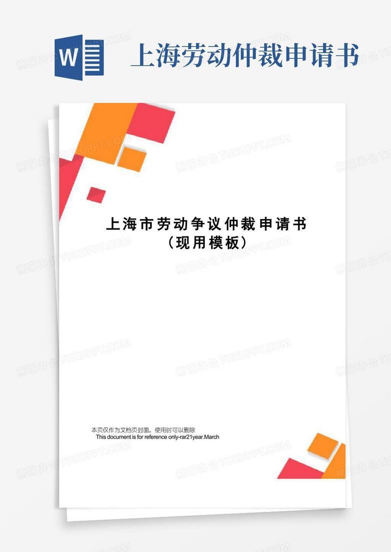 简洁的上海市劳动争议仲裁申请书(现用模板)