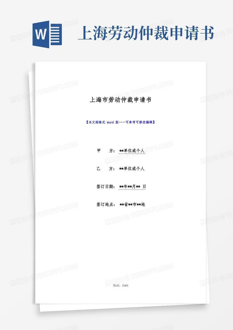 简洁的上海市劳动仲裁申请书(标准版)