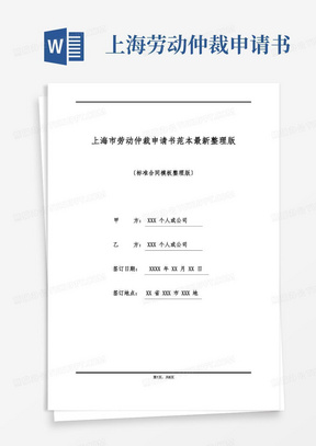 大气版上海市劳动仲裁申请书范本最新整理版