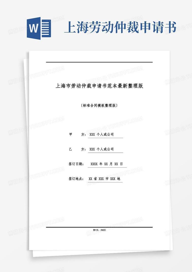 大气版上海市劳动仲裁申请书范本最新整理版