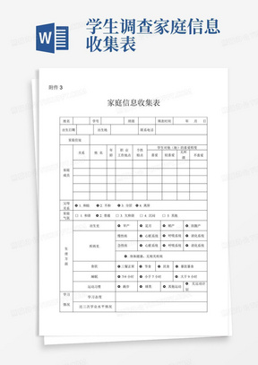 学生调查家庭信息收集表-