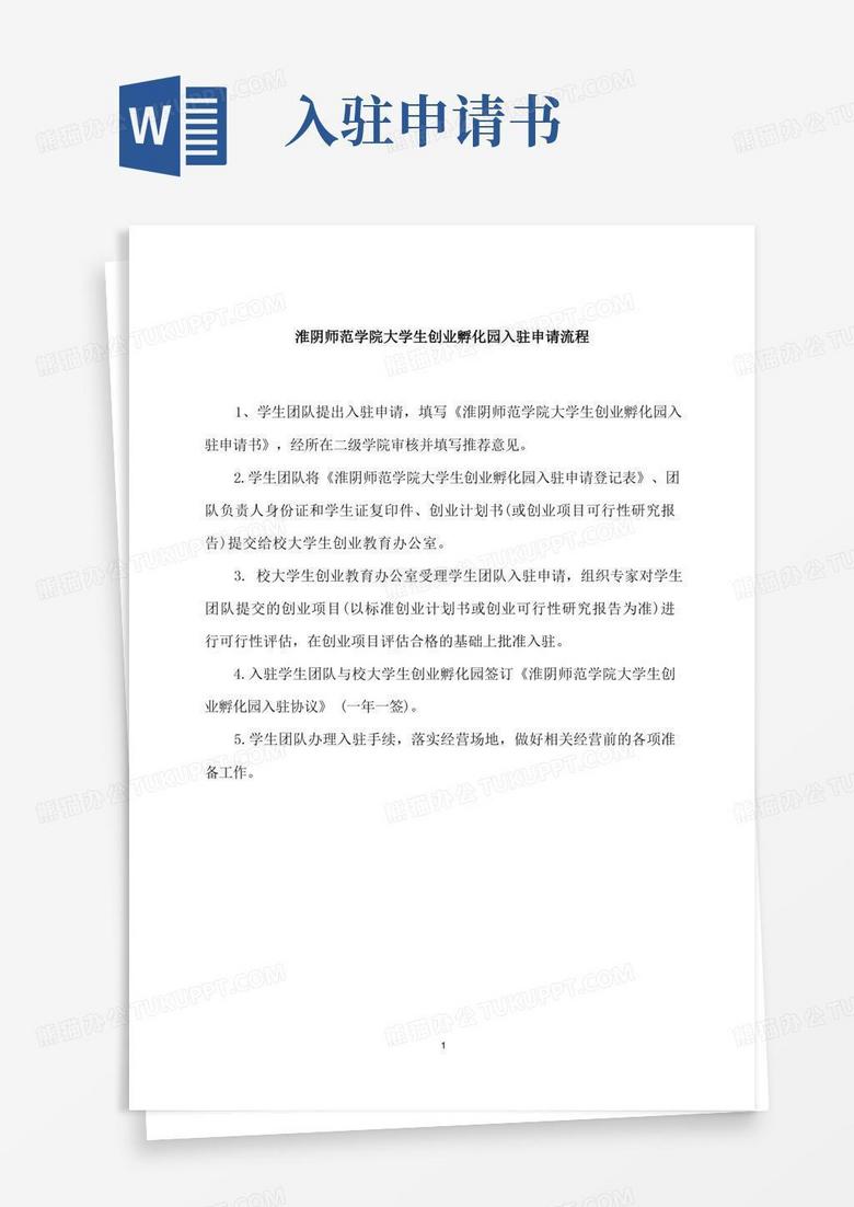 好用的创业孵化园入驻申请流程及申请表(文件3-1)