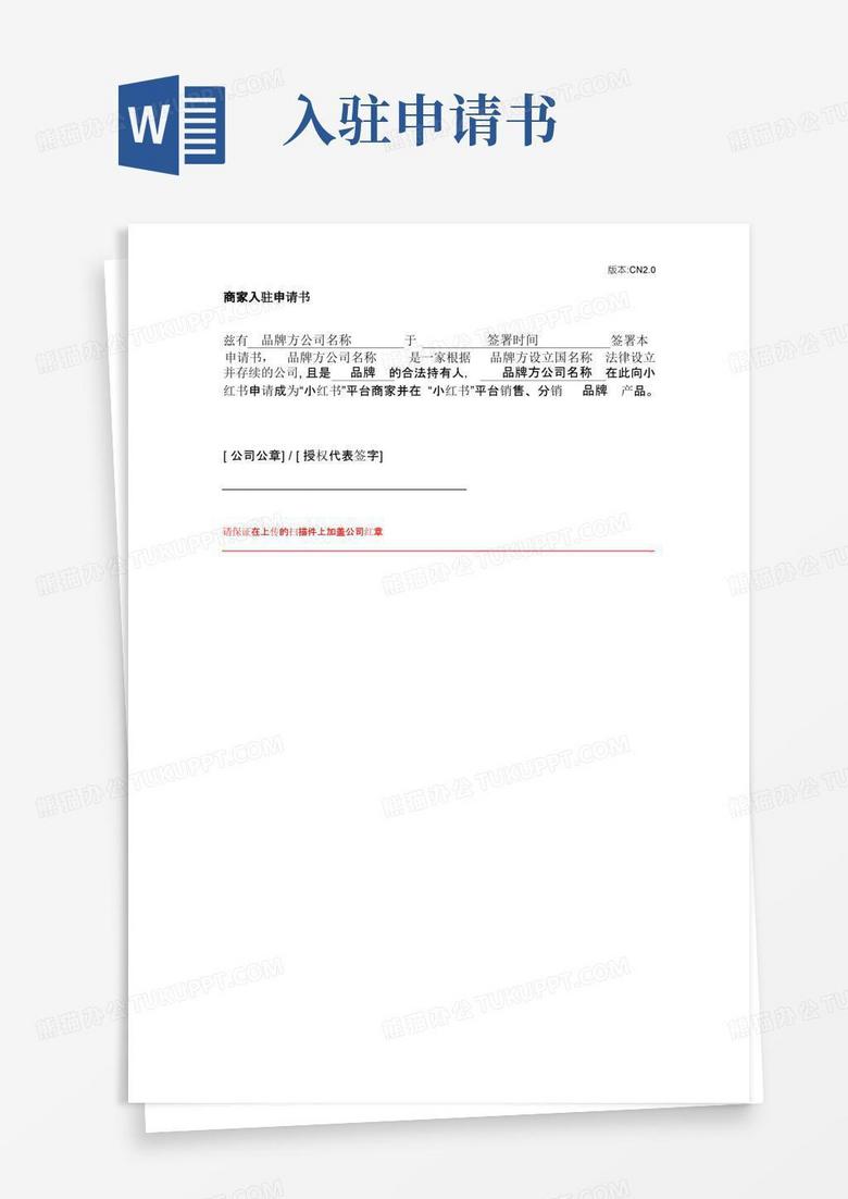 方便的小红书-商家入驻申请书模板-中文版CN-2.