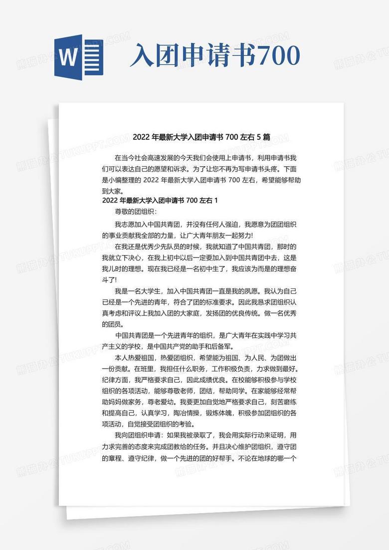 简洁的2022年最新大学入团申请书700左右5篇