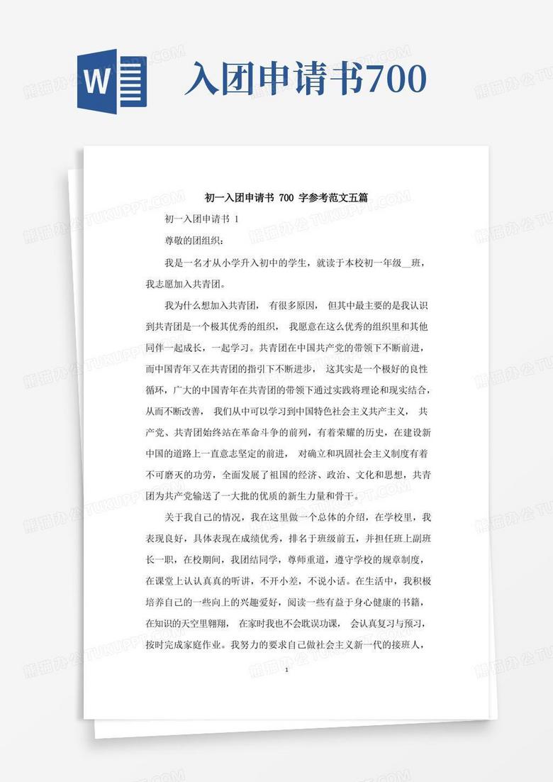 通用版初一入团申请书700字参考范文五篇