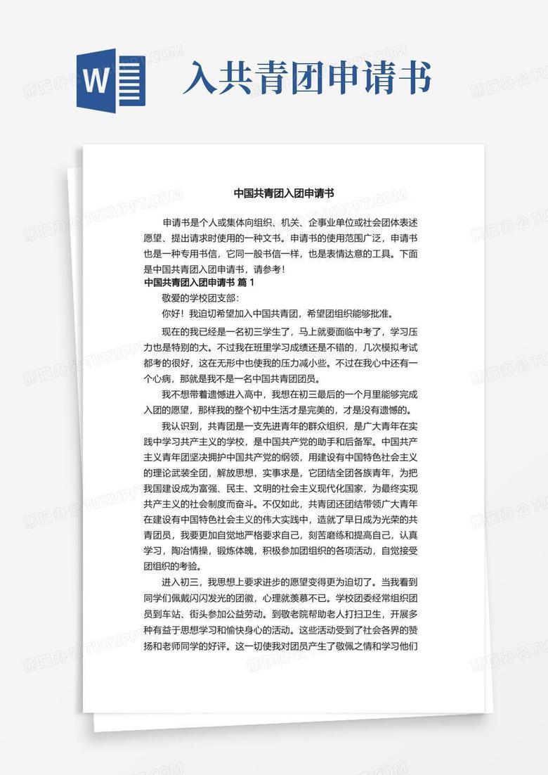 简洁的中国共青团入团申请书（通用15篇）