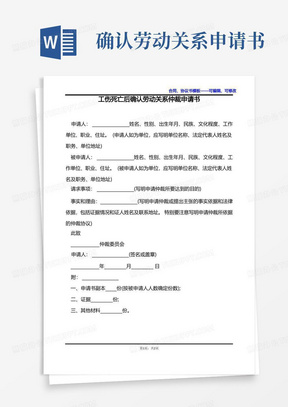 简洁的工伤死亡后确认劳动关系仲裁申请书