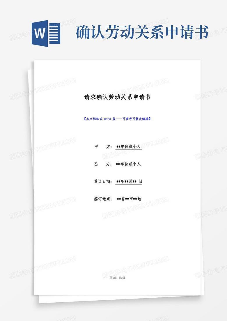 通用版请求确认劳动关系申请书(标准版)