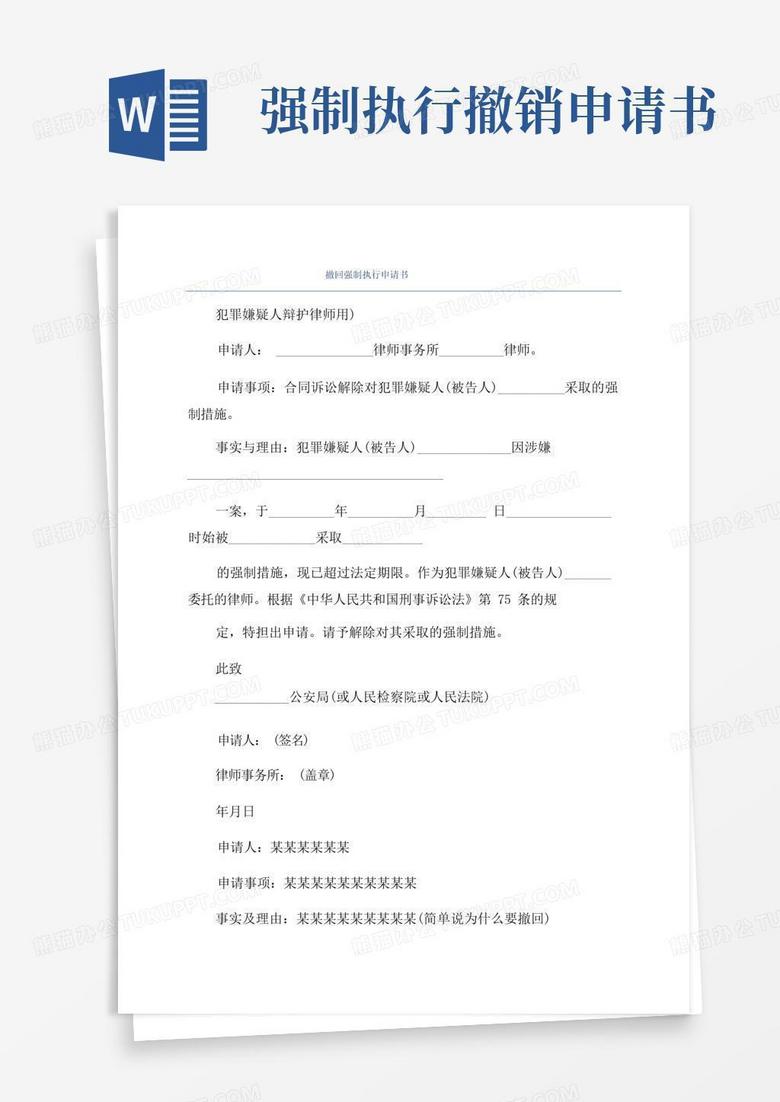 通用版撤回强制执行申请书