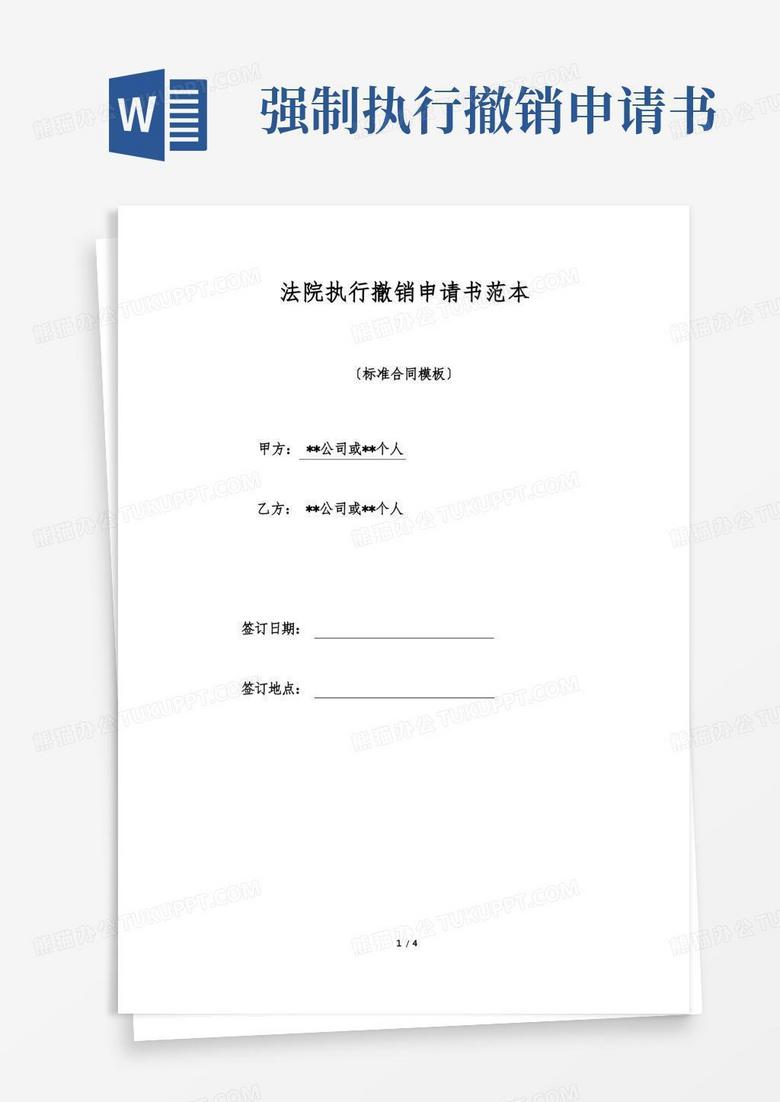 方便的法院执行撤销申请书范本(标准版)